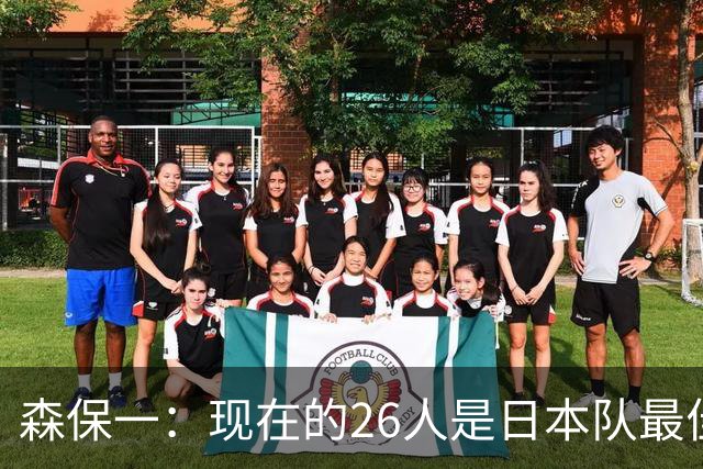 森保一：现在的26人是日本队最佳阵 接下来每场比赛都要全力取胜