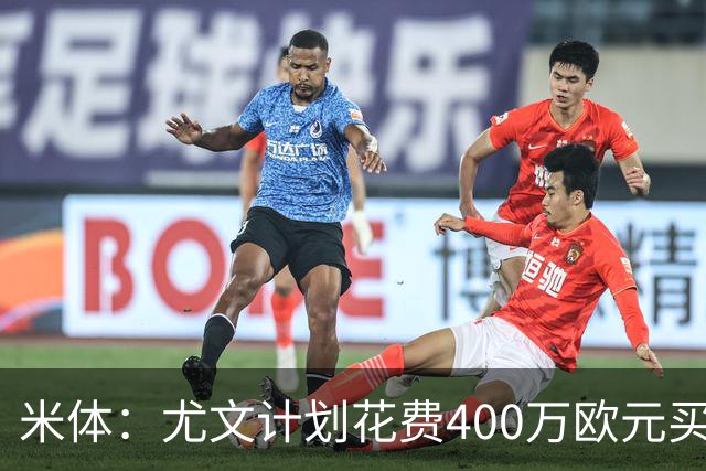 米体：尤文计划花费400万欧元买断博加，让其出任伊尔迪兹替补