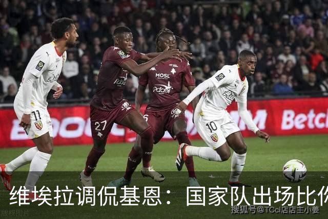 维埃拉调侃基恩：国家队出场比你多？我没退过队